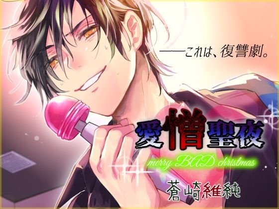愛憎聖夜〜merry BAD christmas〜｜d_316313