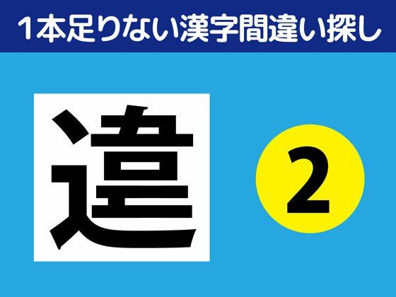 1本足りない漢字間違い探し（2）｜d_316640