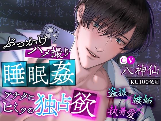 【KU100】ぶっかけハメ撮り睡眠姦 アナタにヒミツの独占欲｜d_323129