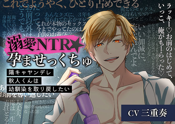 溺愛NTR★孕ませっくちゅ〜陽キャヤンデレ秋人くんは幼馴染を取り戻したい〜｜d_323664