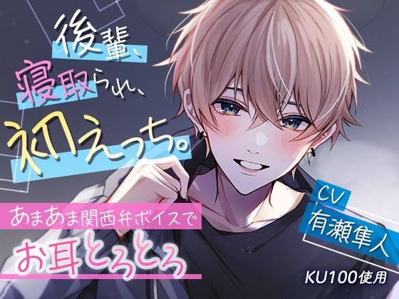 【KU100】後輩、寝取られ、初えっち。〜あまあま関西弁ボイスでお耳とろとろ〜｜d_325962