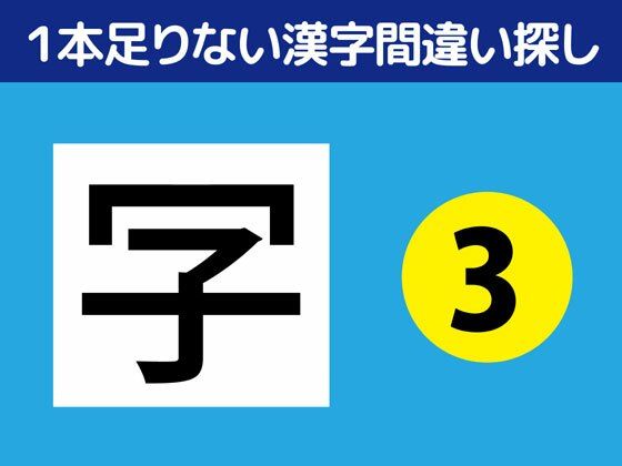 1本足りない漢字間違い探し（3）｜d_326800