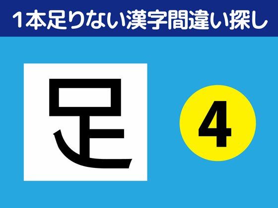 1本足りない漢字間違い探し（4）｜d_328046