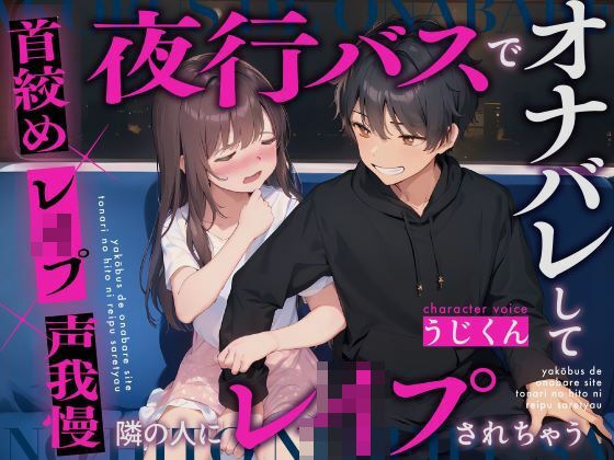 【レ●プ】夜行バスでオナニーしてたのがバレて隣の人にレ●プされちゃう〜首絞め×レ●プ×声我慢〜｜d_328263