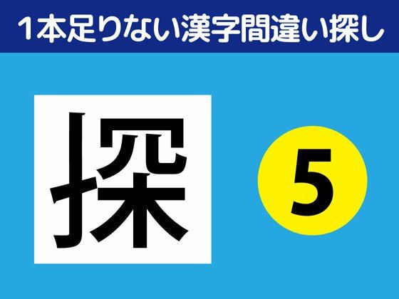 1本足りない漢字間違い探し（5）｜d_330637