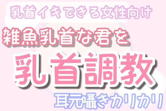 【雑魚乳首】囁き乳首調教〜耳元でカリカリ｜d_330663