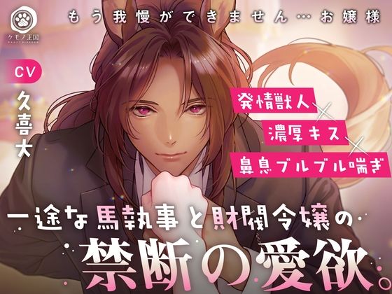 一途な馬執事と財閥令嬢の禁断の愛欲。〜もう我慢ができません…お嬢様【発情獣人×濃厚キス×鼻息ブルブル喘ぎ】｜d_330727
