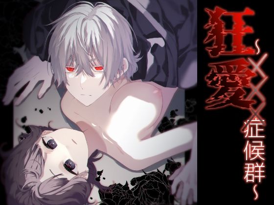 狂愛〜×××症候群〜｜d_333553