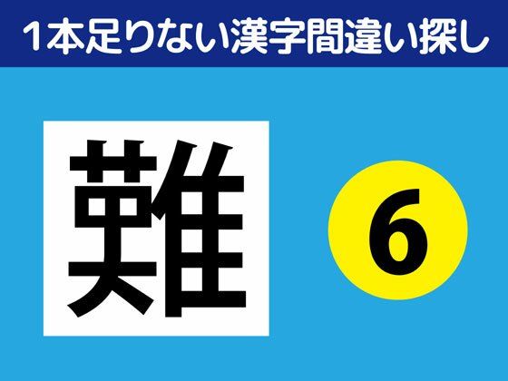 1本足りない漢字間違い探し（6）｜d_334624