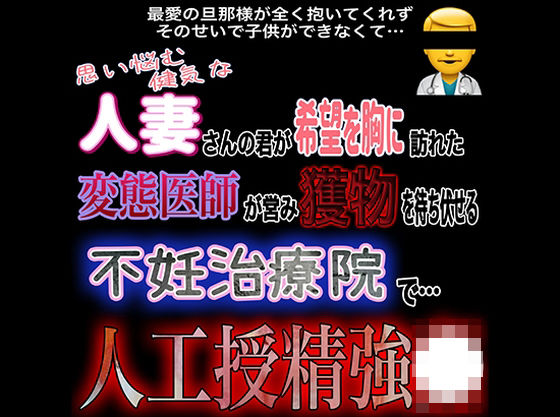 人妻人工授精強〇｜d_334734