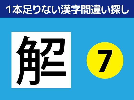 1本足りない漢字間違い探し（7）｜d_335384