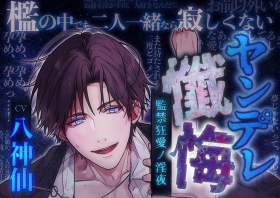 【調教ドS】ヤンデレ懺悔〜監禁狂愛ノ淫夜〜CV八神仙｜d_335411