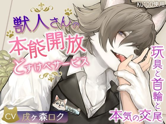 【KU100】獣人さんの本能開放どすけべサービス〜玩具と首輪と本気の交尾〜｜d_336214