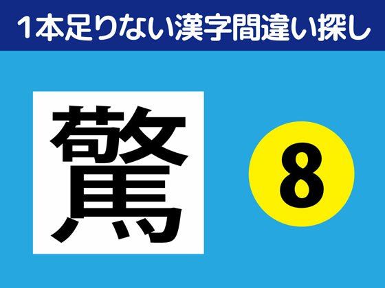 1本足りない漢字間違い探し（8）｜d_336512