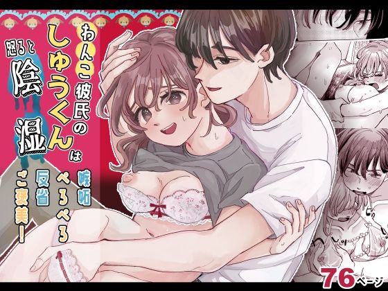 わんこ彼氏のしゅうくんは怒ると陰湿ー嫉妬・ぺろぺろ・反省・ご褒美！｜d_337260