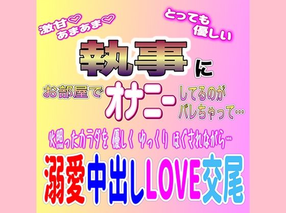 甘々執事の溺愛中出しLOVE交尾｜d_338066