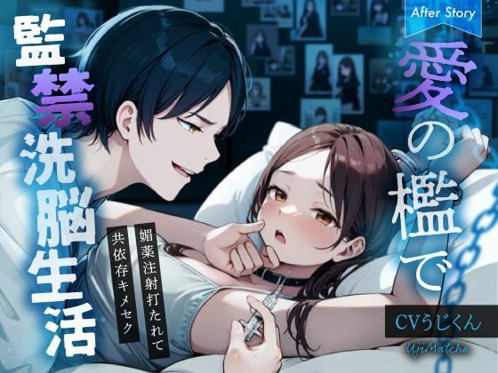 【After Story】愛の檻で監禁洗脳生活〜媚薬注射打たれて共依存キメセク〜｜d_338226