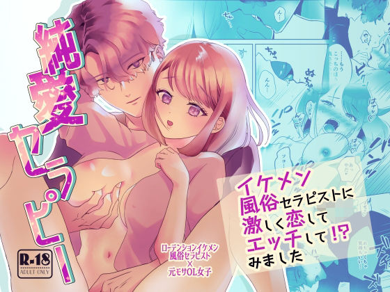 純愛セラピー〜イケメン風俗セラピストに激しく恋してエッチして！？みました〜｜d_338518