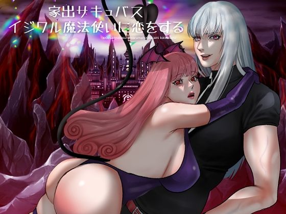 家出サキュバスイジワル魔法使いに恋をする｜d_338527