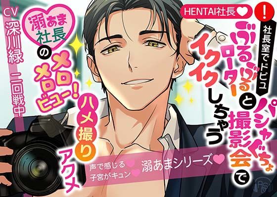 【★HENTAI★】社長室でドピュっ♪ぶるぶるローターとパシャぐちょ撮影会でイクイクしちゃう♪溺あま社長がメロメロビュー！ハメ撮りアクメ｜d_339360