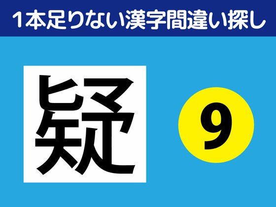 1本足りない漢字間違い探し（9）｜d_341973