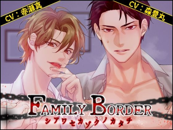 FAMILY BORDER 〜シアワセカゾクノカタチ〜｜d_343309