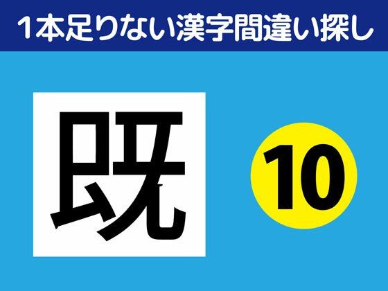1本足りない漢字間違い探し（10）｜d_344068