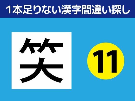 1本足りない漢字間違い探し（11）｜d_345459