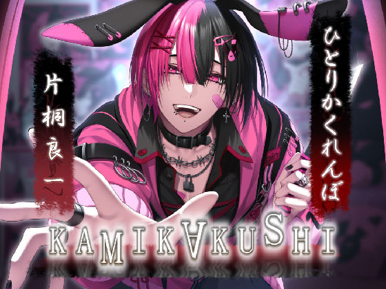 KAMIKAKUSHI -ひとりかくれんぼ-｜d_346014