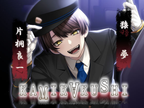 KAMIKAKUSHI -猿夢-｜d_346018