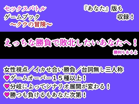 セックスバトルゲームブック〜クウの冒険〜｜d_347246