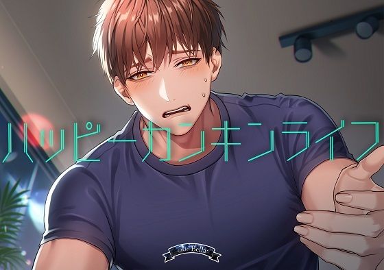 ハッピーカンキンライフ｜d_347330