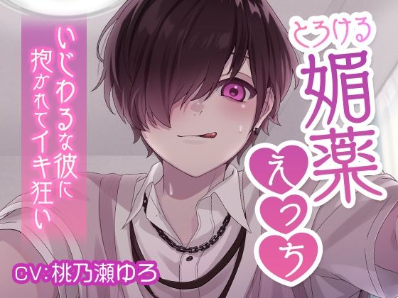 とろける媚薬えっち いじわるな彼に抱かれてイキ狂い｜d_348212