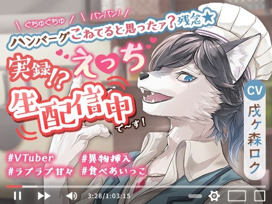 ぐちゅぐちゅパンパン！ハンバーグこねてると思ったァ？残念☆実録！？えっち生配信中で〜す！｜d_348694