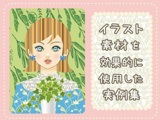 イラスト素材を効果的に使用した実例集｜d_349841