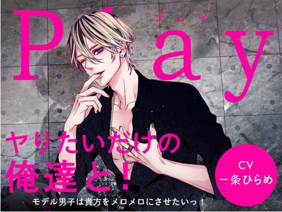Play/ヤりたいだけの俺達と！-モデル男子は貴方をメロメロにさせたいっ！-｜d_350383