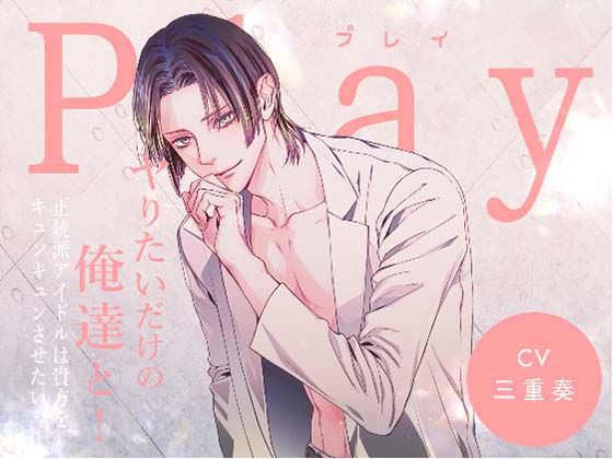 Play/ヤりたいだけの俺達と！ -正統派アイドルは貴方をキュンキュンさせたいっ！-｜d_350386