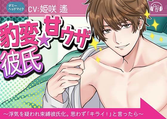 『豹変★甘ウザ彼氏』は犯したい！ 〜浮気を疑われ束縛彼氏化したので、思わず「キライ！」と言ったら、とんでもない事になった〜（ダミヘ:KU100）｜d_353044