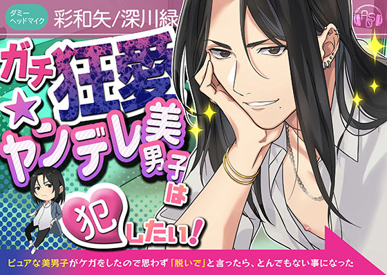 【クソデカ発情】『ガチ狂愛★ヤンデレ美男子』は犯したい！〜ピュアな美男子がケガをしたので思わず「脱いで」と言ったら、とんでもない事になった〜（KU100）｜d_353052
