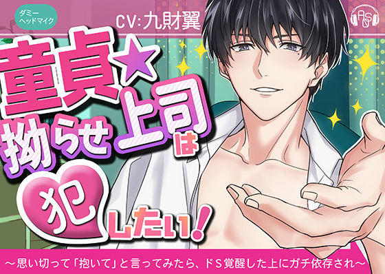 【ガチ執着】『童貞★こじらせ上司』は犯したい！＋監禁洗脳 〜思い切って「抱いて」と言ってみたら、ガチ依存され面倒くさい事になった〜（KU100）｜d_353085