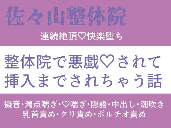 佐々山整体院 連続絶頂 快楽堕ち 整体院で悪戯されて挿入されちゃう話｜d_353333