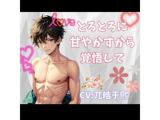 とろとろに甘やかすから覚悟して｜d_353403