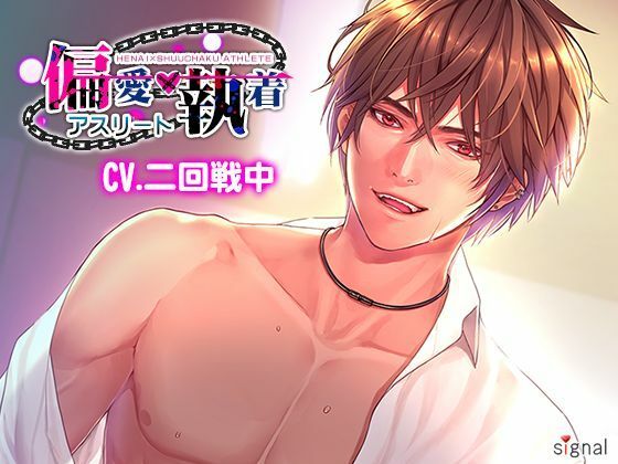 偏愛×執着アスリート｜d_356107