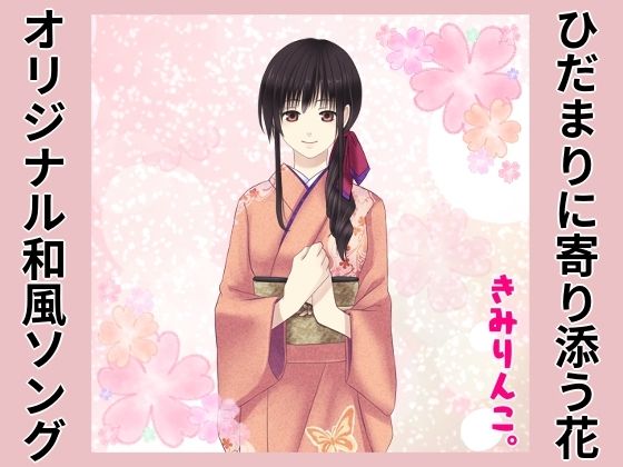 オリジナル和風ソング〜ひだまりに寄り添う花〜｜d_357139