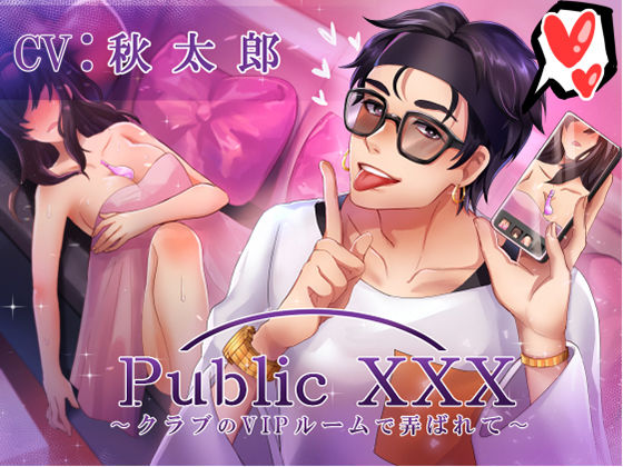 Public XXX 〜クラブのVIPルームで弄ばれて〜｜d_357330