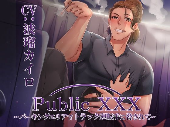 Public XXX 〜パーキングエリアでトラック運転手に脅されて〜｜d_357333