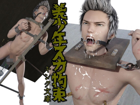 美少年スカ拘束｜d_358940