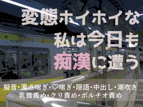 変態ホイホイな私は今日も痴●に遭う｜d_360195