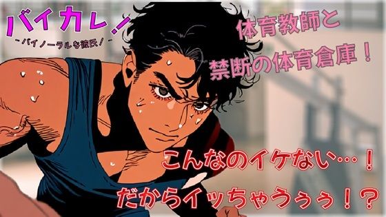 イケない！（イッちゃうぅ！）ホ・ウ・カ・ゴ保健体育！体育倉庫で気になってた低音ボイス体育教師と連続絶頂！？ ASMR/バイノーラル/筋肉/年上/教師/生徒/中出し｜d_360573