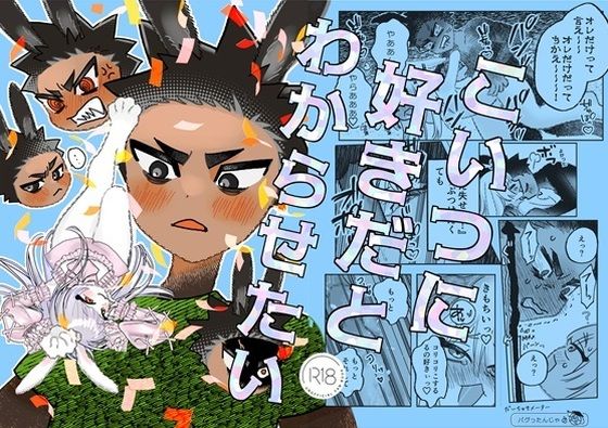 こいつに好きだとわからせたい｜d_360615